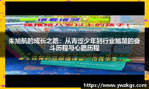 朱旭航的成长之路:从青涩少年到行业翘楚的奋斗历程与心路历程